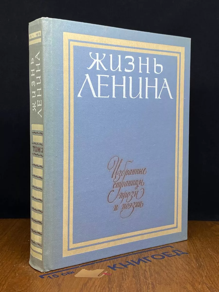 Жизнь Ленина. Том 2