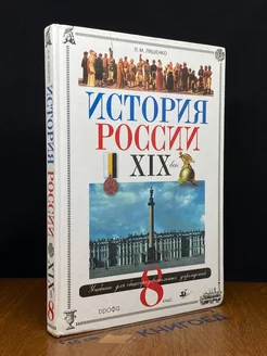 История России. XIX век. 8 класс