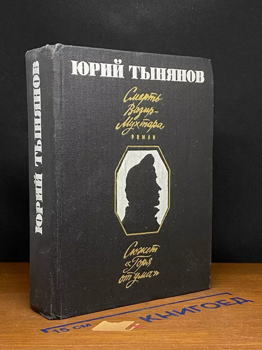 Смерть Вазир-Мухтара