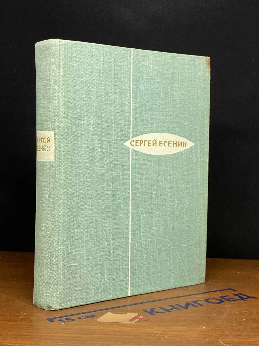 Есенин. Стихотворения. Поэмы