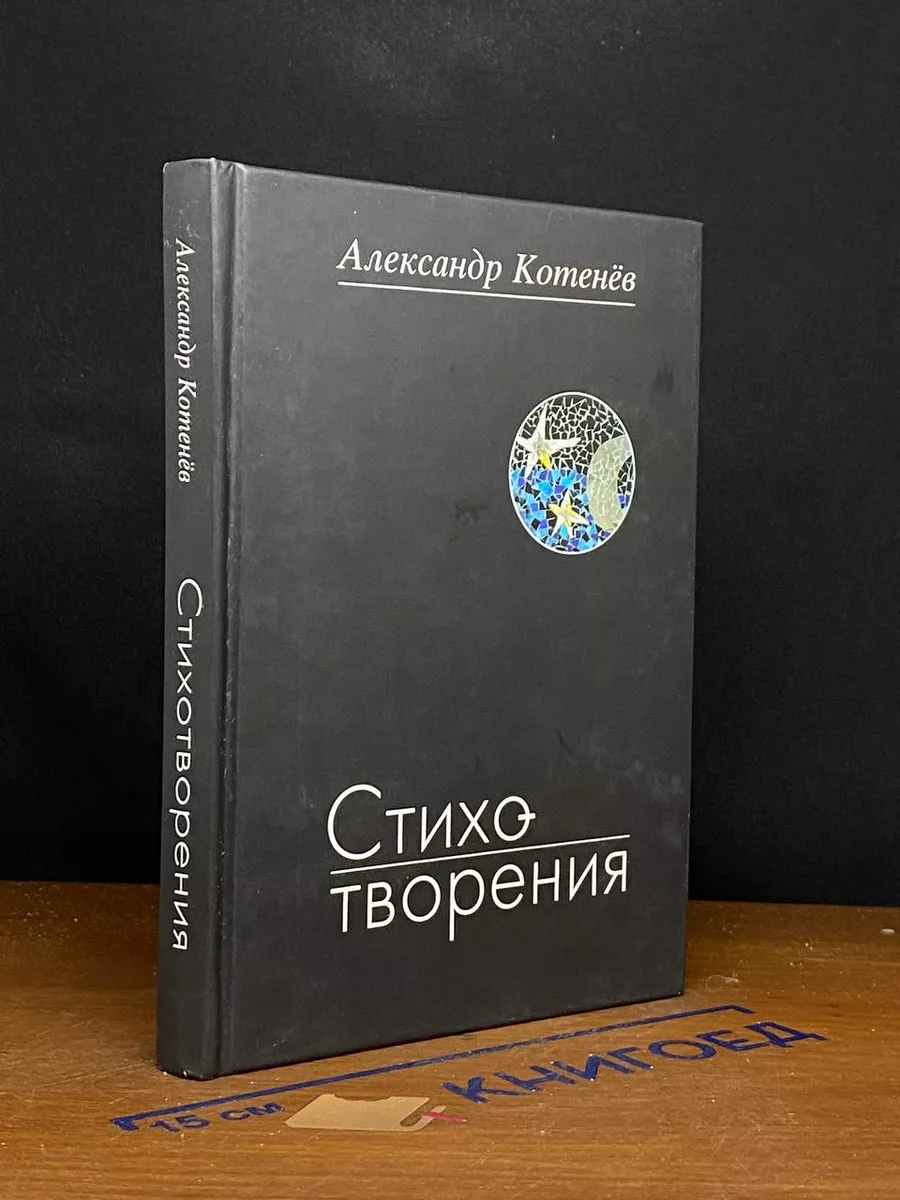 Александр Котенев. Стихотворения