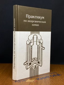 Практикум по неорганической химии