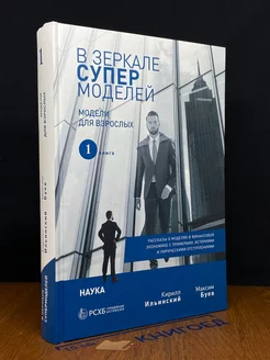 В зеркале супермоделей. Книга 1