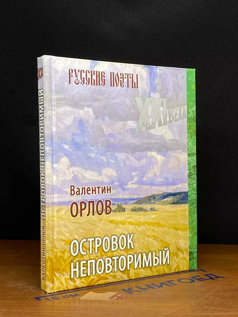 Островок неповторимый. Стихотворения