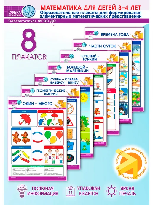 ТЦ СФЕРА Обучающие плакаты по Математике для детей 3-4 лет, 8 шт