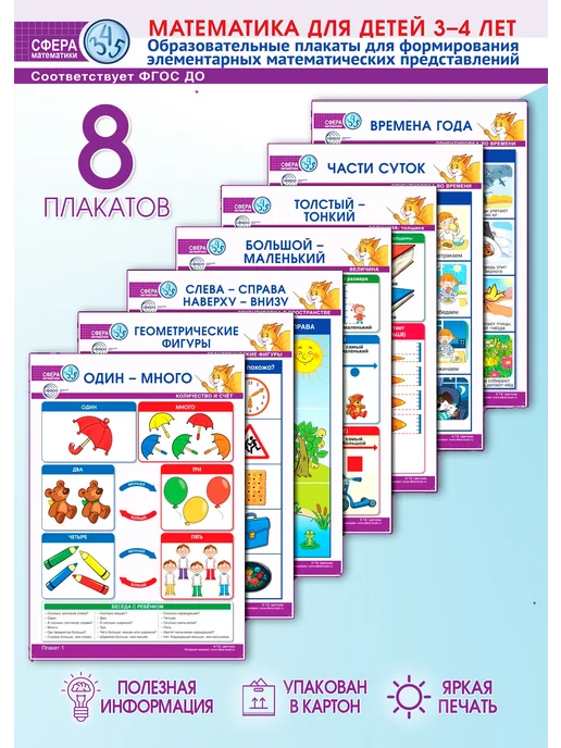 ТЦ СФЕРА Обучающие плакаты по Математике для детей 3-4 лет, 8 шт, фото 2