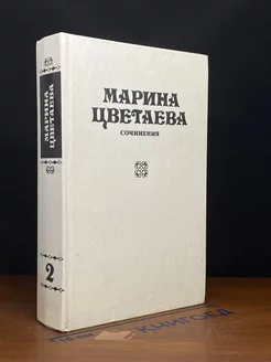 Марина Цветаева. Сочинения. В трех томах. Том 2