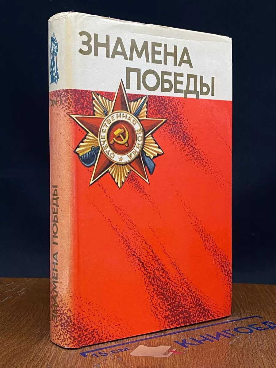 Знамена Победы. В 2 томах. Том 1
