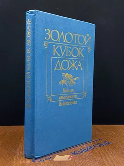 Золотой кубок дожа Новеллы итальянского Возрождения