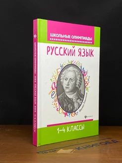 Русский язык. 1-4 классы