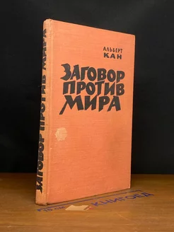 Заговор против мира