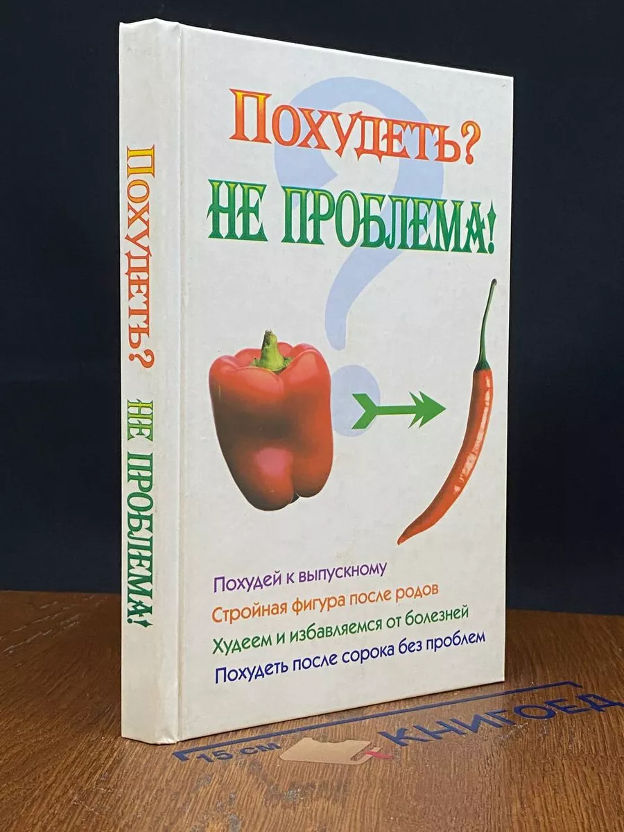 Похудеть Не проблема!