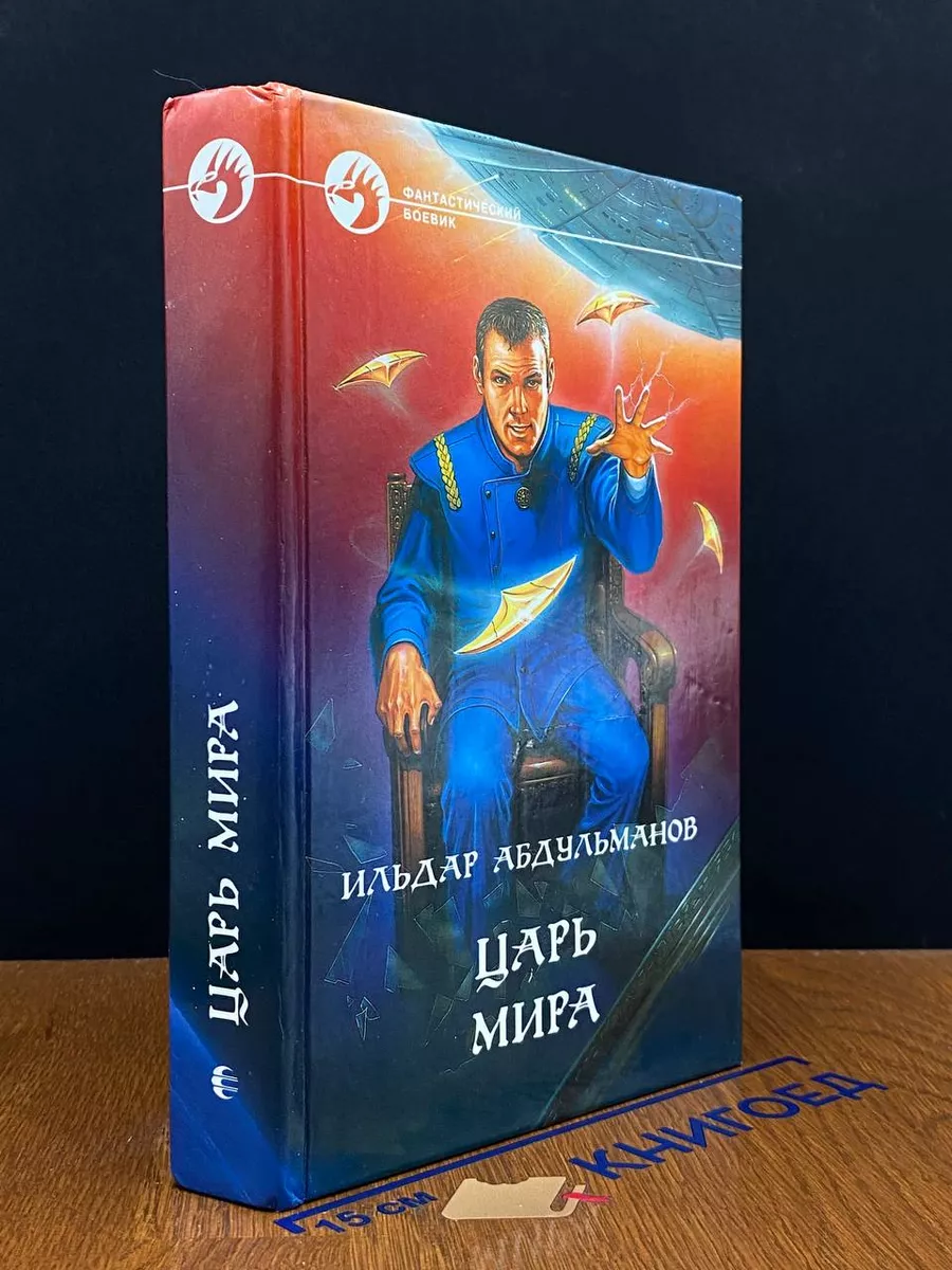 Царь Мира