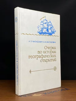 Очерки по истории географических открытий. Том 4