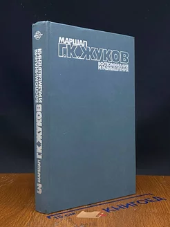 Маршал Г. К. Жуков. Воспоминания и размышления. Том 3