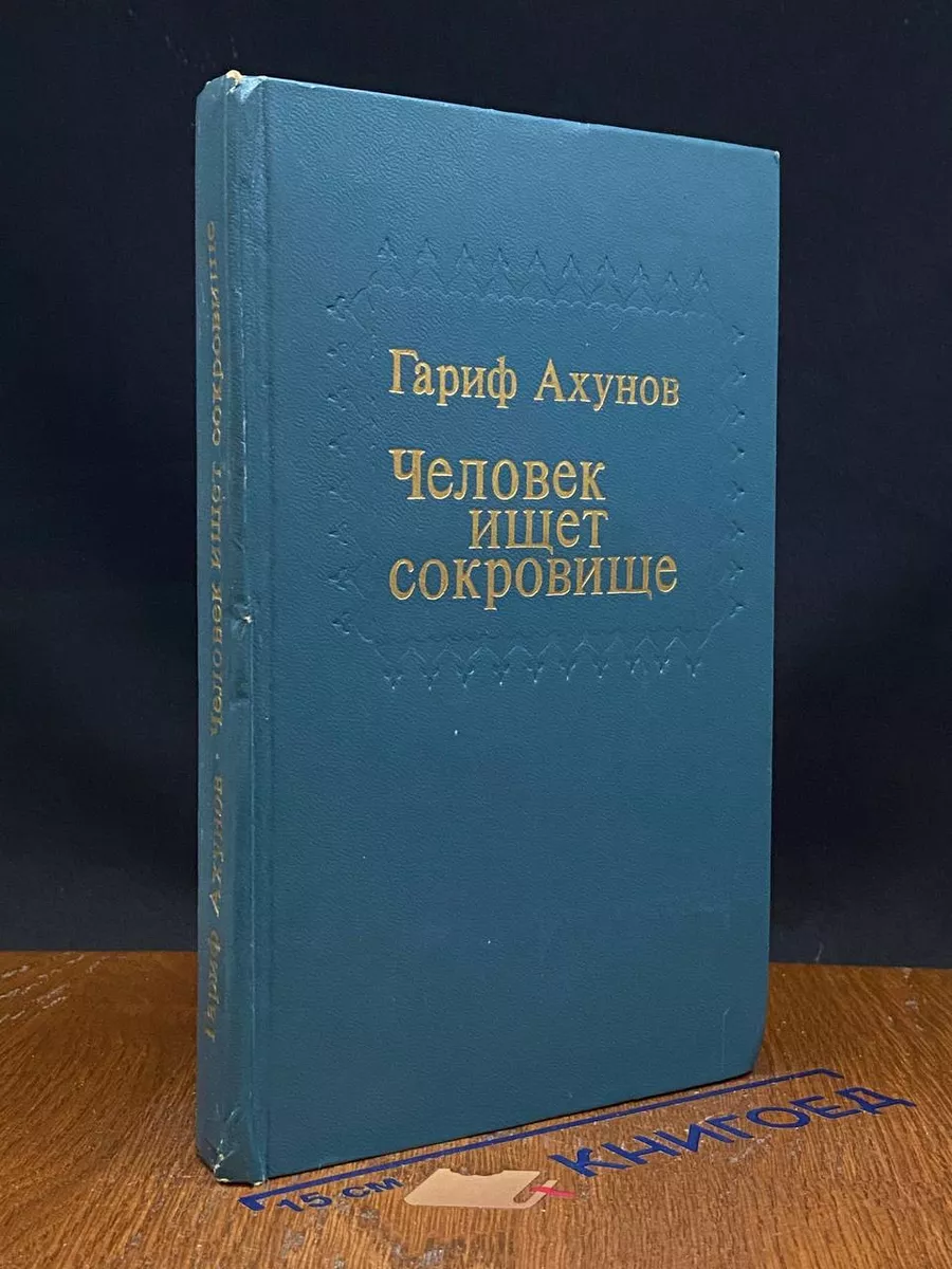 Человек ищет сокровище