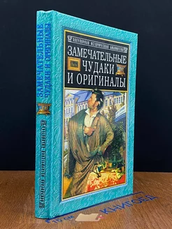 Замечательные чудаки и оригиналы