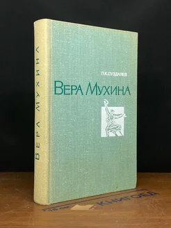 Вера Мухина