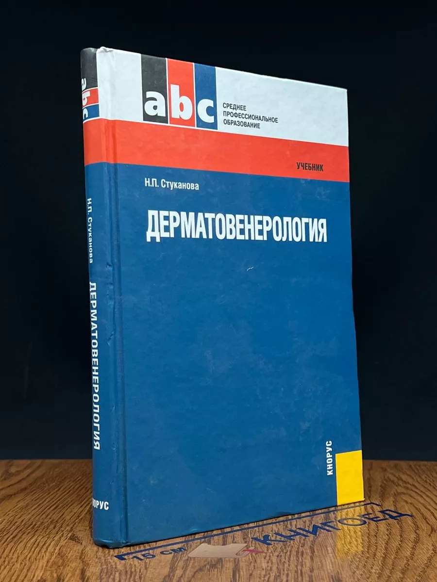 Дерматовенерология. Учебник КноРус 229752638 купить за 512 ₽ в  интернет-магазине Wildberries