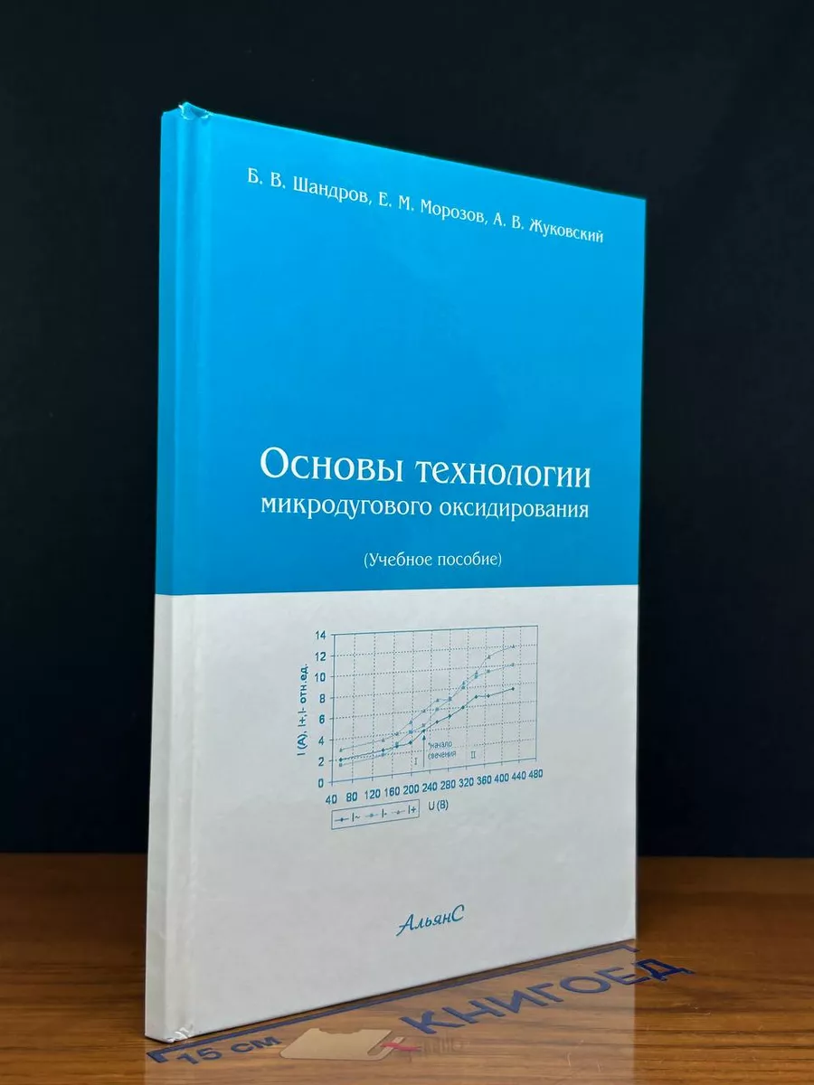 Основы технологии микродугового оксидирования