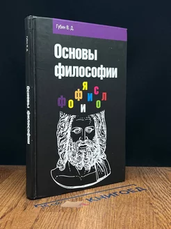 Основы философии. Учебник