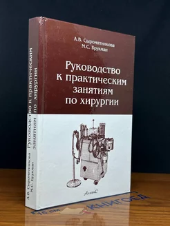 Руководство к практическим занятиям по хирургии