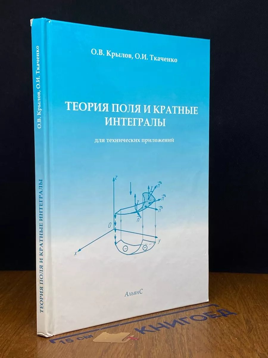Теория поля и кратные интегралы