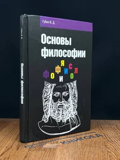 Основы философии. Учебник