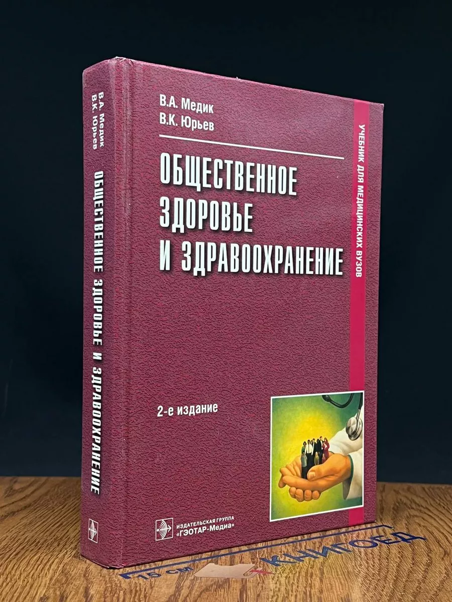 Общественное здоровье и здравоохранение