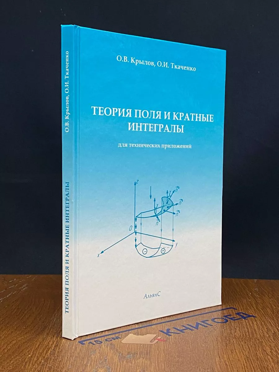 Теория поля и кратные интегралы