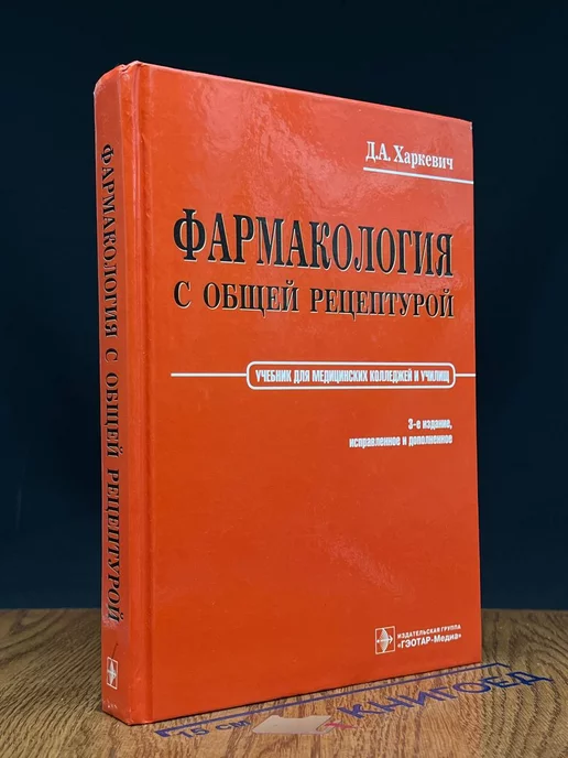 ГЭОТАР-Медиа Фармакология с общей рецептурой. Учебник