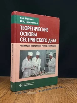 Теоретические основы сестринского дела