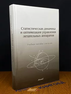 Статистическая динамика и оптимизация управ. лет. аппаратов