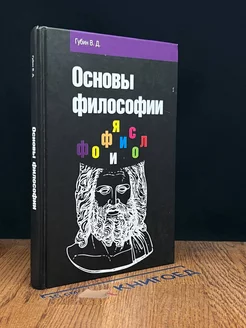 Основы философии