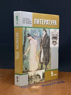 Литература. 9 класс. Часть 2