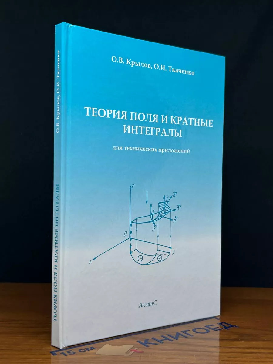 Теория поля и кратные интегралы (для технических приложений)