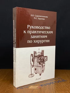 Руководство к практическим занятиям по хирургии