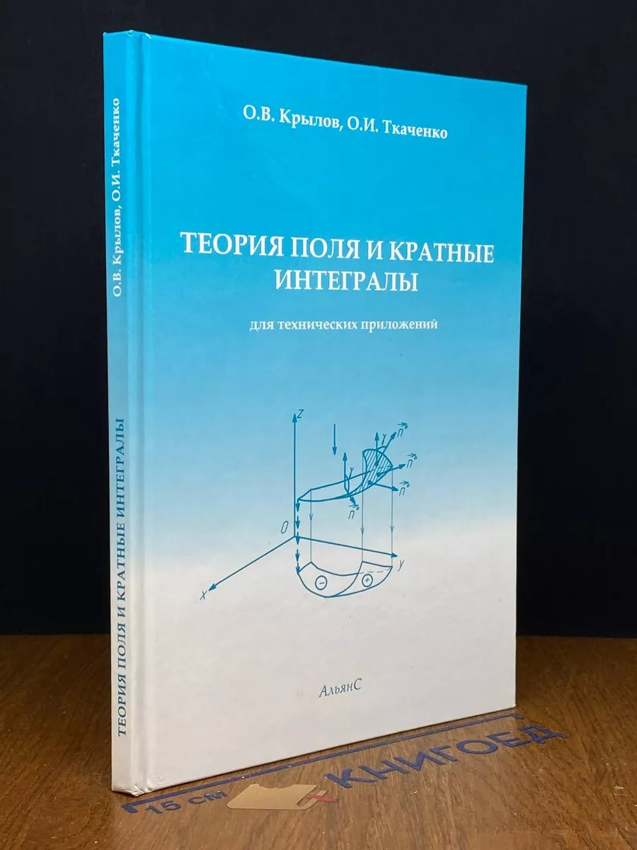 Теория поля и кратные интегралы