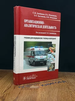 Организационно-аналитическая деятельность. Учебник