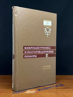 Микроэлектроника и полупроводниковые приборы. Выпуск 7