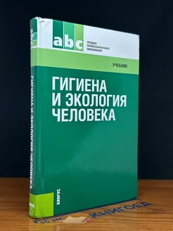 Гигиена и экология человека