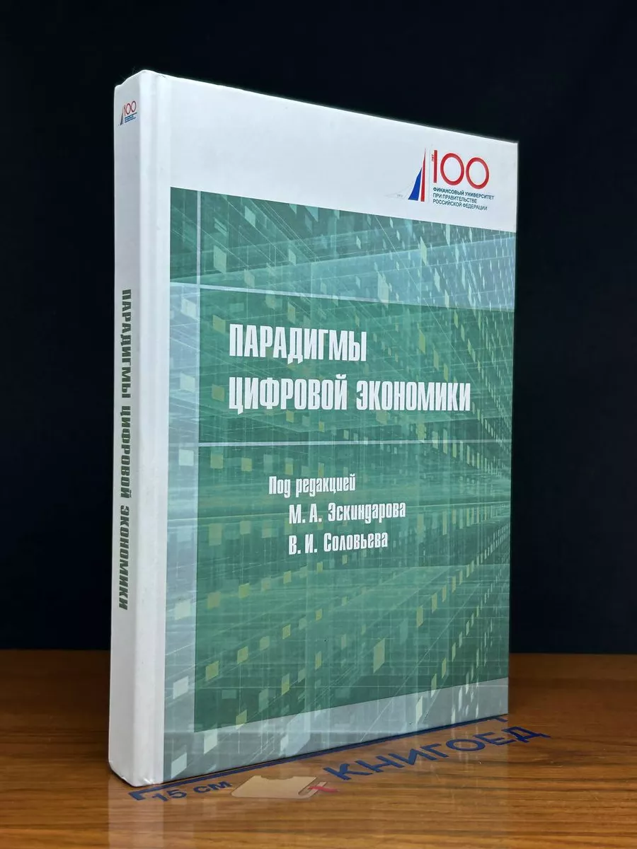 Пaрадигмы цифровой экономики