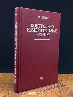 Контрольно-измерительная техника