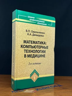 Математика. Компьютерные технологии в медицине