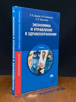 Экономика и управление в здравоохранении. Учебник