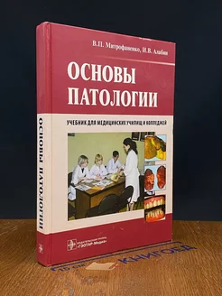 Основы патологии Учебник