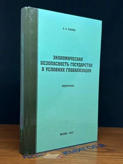 Эконом. безопасность государства в условиях глобализации