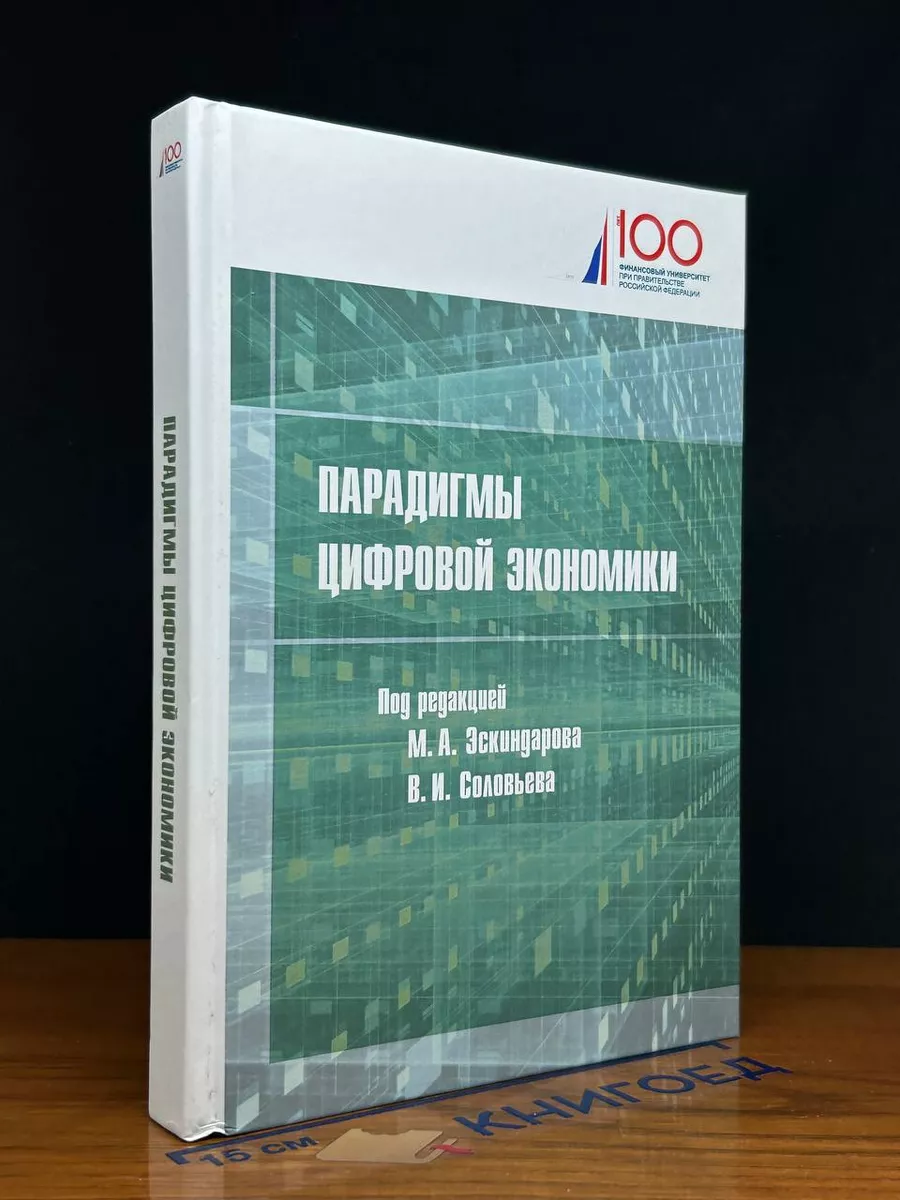 Парадигмы цифровой экономики