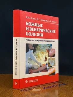 Кожные и венерические болезни