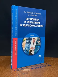 Экономика и управление в здравоохранении. Учебник